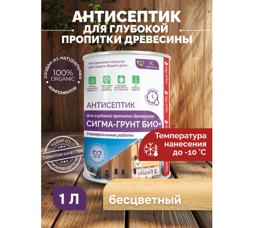 Заказать АНТИСЕПТИК «СИГМА-ГРУНТ БИО+» до -10C в Ачинске, Красноярский край