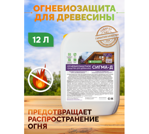 Приобрести Огнебиозащитный состав для дерева «СИГМА-Д» в Ачинске, Красноярский край