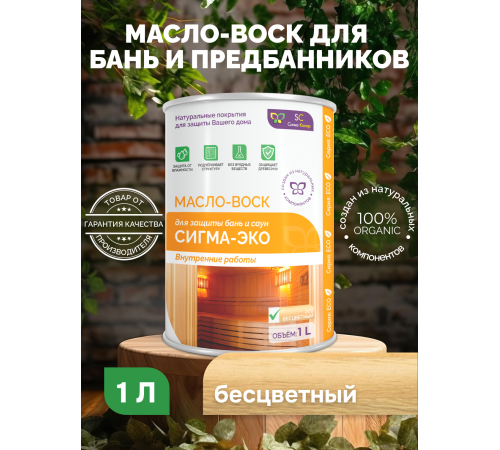 Заказать МАСЛО-ВОСК “СИГМА-ЭКО” в Ачинске, Красноярский край