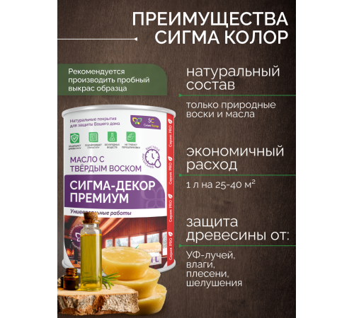 Приобрести МАСЛО С ТВЕРДЫМ ВОСКОМ «СИГМА-ДЕКОР ПРЕМИУМ» в Ачинске, Красноярский край
