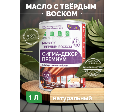 Приобрести МАСЛО С ТВЕРДЫМ ВОСКОМ «СИГМА-ДЕКОР ПРЕМИУМ» в Ачинске, Красноярский край