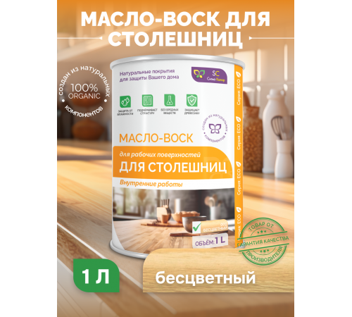 Купить МАСЛО-ВОСК ДЛЯ СТОЛЕШНИЦ в Ачинске, Красноярский край