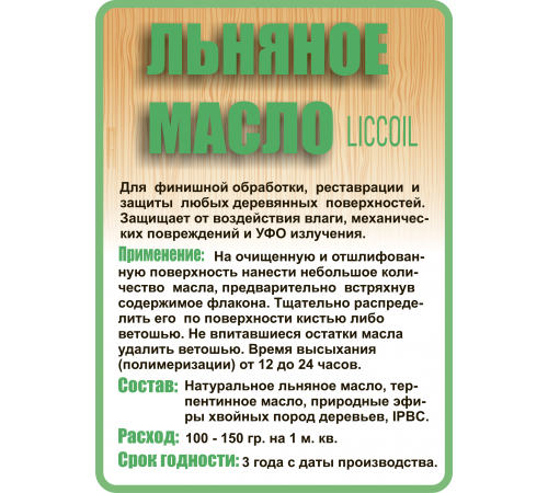 Купить ЛЬНЯНОЕ МАСЛО LICCOIL 120 мл в Ачинске, Красноярский край