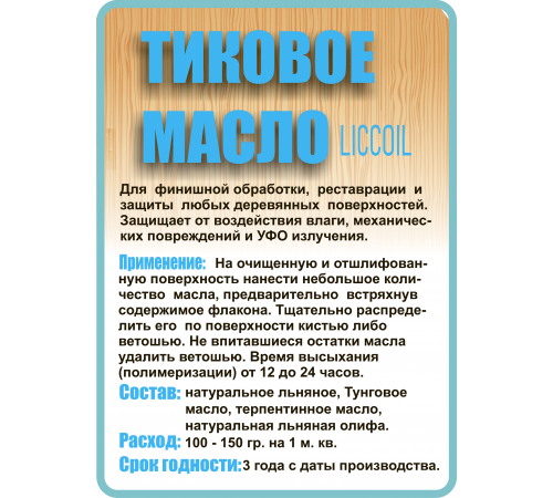 Заказать ТИКОВОЕ МАСЛО LICCOIL в Ачинске, Красноярский край