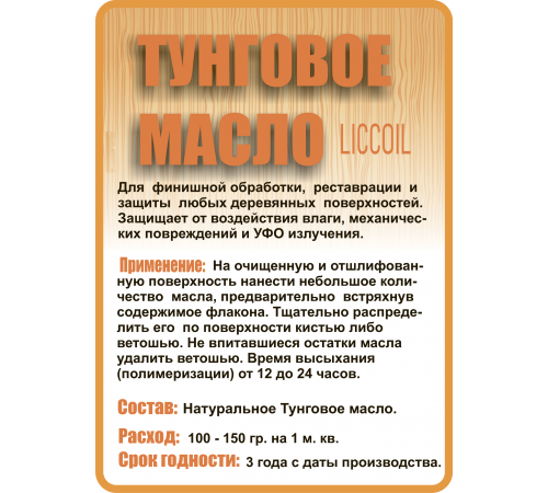 Приобрести ТУНГОВОЕ МАСЛО LICCOIL в Ачинске, Красноярский край