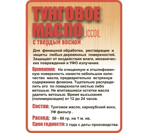 Приобрести ТУНГОВОЕ МАСЛО С ТВЁРДЫМ ВОСКОМ LICCOIL в Ачинске, Красноярский край