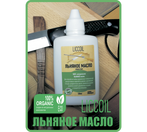 Купить ЛЬНЯНОЕ МАСЛО LICCOIL 120 мл в Ачинске, Красноярский край