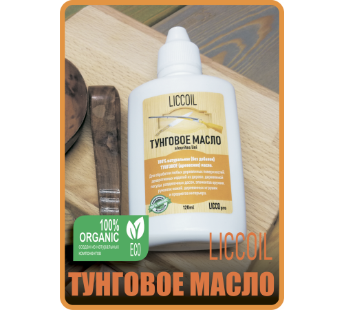 Приобрести ТУНГОВОЕ МАСЛО LICCOIL в Ачинске, Красноярский край