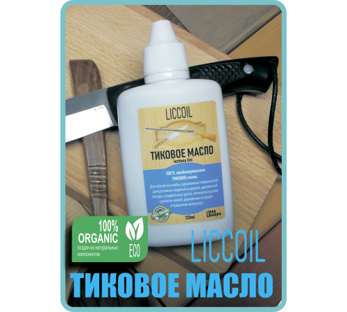 Заказать ТИКОВОЕ МАСЛО LICCOIL в Ачинске, Красноярский край
