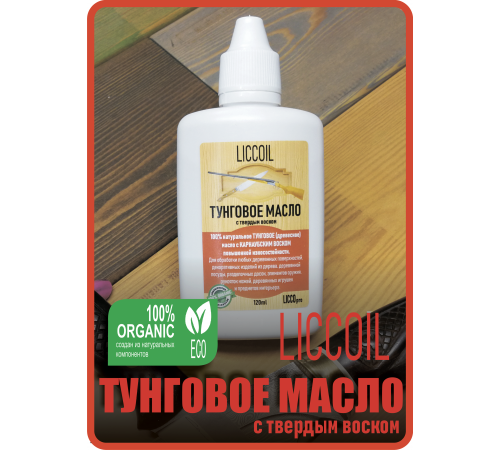 Приобрести ТУНГОВОЕ МАСЛО С ТВЁРДЫМ ВОСКОМ LICCOIL в Ачинске, Красноярский край