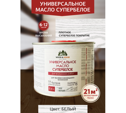Заказать Универсальное масло СУПЕРБЕЛОЕ WOOD&HOUSE Серия ПРОФИ в Ачинске, Красноярский край