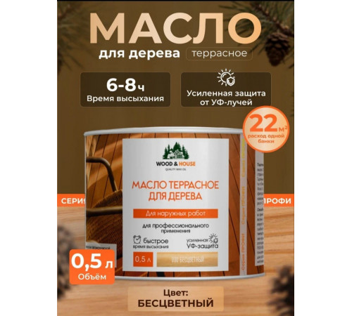 Заказать МАСЛО ТЕРРАСНОЕ ДЛЯ ДЕРЕВА WOOD & HOUSE в Ачинске, Красноярский край
