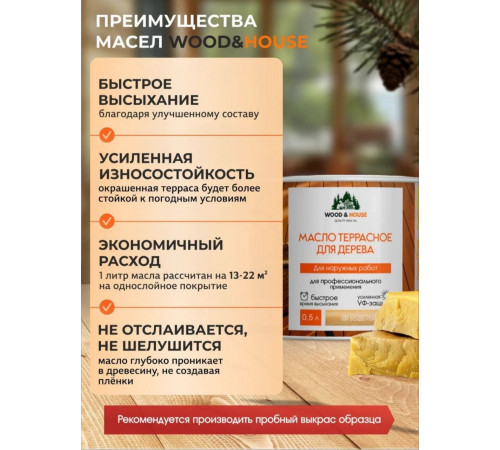 Заказать МАСЛО ТЕРРАСНОЕ ДЛЯ ДЕРЕВА WOOD & HOUSE в Ачинске, Красноярский край