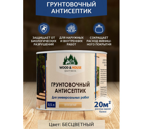 Заказать ГРУНТОВОЧНЫЙ АНТИСЕПТИК WOOD & HOUSE в Ачинске, Красноярский край