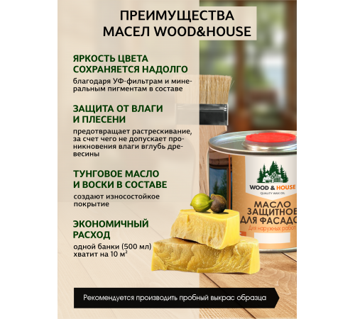 Купить МАСЛО ЗАЩИТНОЕ ДЛЯ ФАСАДОВ WOOD & HOUSE в Ачинске, Красноярский край