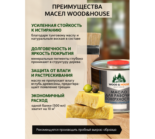 Купить МАСЛО ДЛЯ РАБОЧИХ ПОВЕРХНОСТЕЙ WOOD & HOUSE в Ачинске, Красноярский край