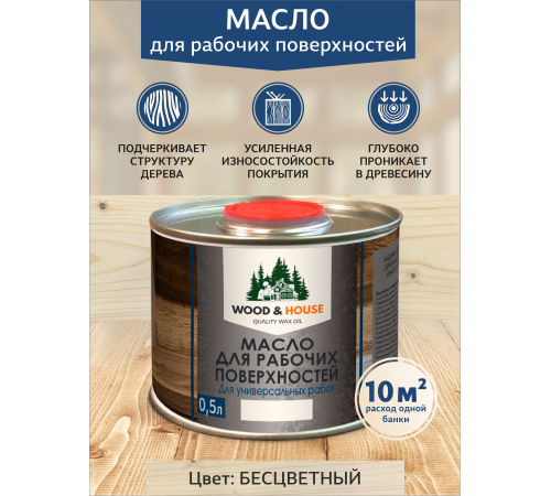 Купить МАСЛО ДЛЯ РАБОЧИХ ПОВЕРХНОСТЕЙ WOOD & HOUSE в Ачинске, Красноярский край