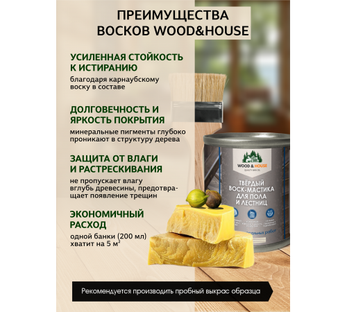 Купить ТВЁРДЫЙ ВОСК-МАСТИКА ДЛЯ ПОЛА И ЛЕСТНИЦ WOOD & HOUSE в Ачинске, Красноярский край