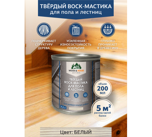 Купить ТВЁРДЫЙ ВОСК-МАСТИКА ДЛЯ ПОЛА И ЛЕСТНИЦ WOOD & HOUSE в Ачинске, Красноярский край