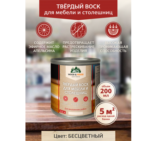 Заказать ТВЁРДЫЙ ВОСК ДЛЯ МЕБЕЛИ И СТОЛЕШНИЦ WOOD & HOUSE в Ачинске, Красноярский край