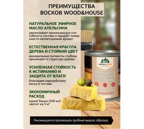 Заказать ТВЁРДЫЙ ВОСК ДЛЯ МЕБЕЛИ И СТОЛЕШНИЦ WOOD & HOUSE в Ачинске, Красноярский край