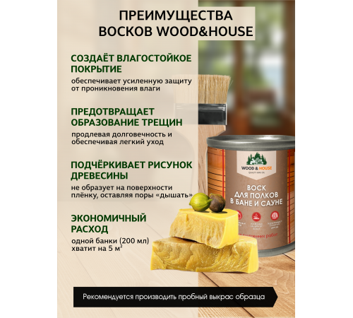 Приобрести ВОСК ДЛЯ ПОЛКОВ В БАНЕ И САУНЕ WOOD & HOUSE в Ачинске, Красноярский край