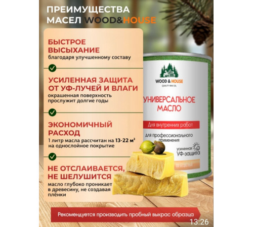 Приобрести ЦВЕТНОЕ УНИВЕРСАЛЬНОЕ МАСЛО WOOD & HOUSE Серия ПРОФИ в Ачинске, Красноярский край