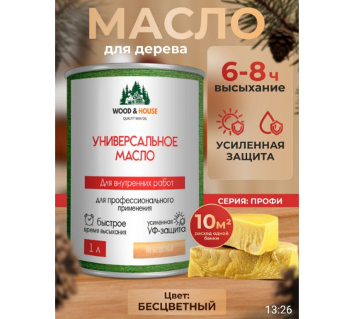 Приобрести ЦВЕТНОЕ УНИВЕРСАЛЬНОЕ МАСЛО WOOD & HOUSE Серия ПРОФИ в Ачинске, Красноярский край